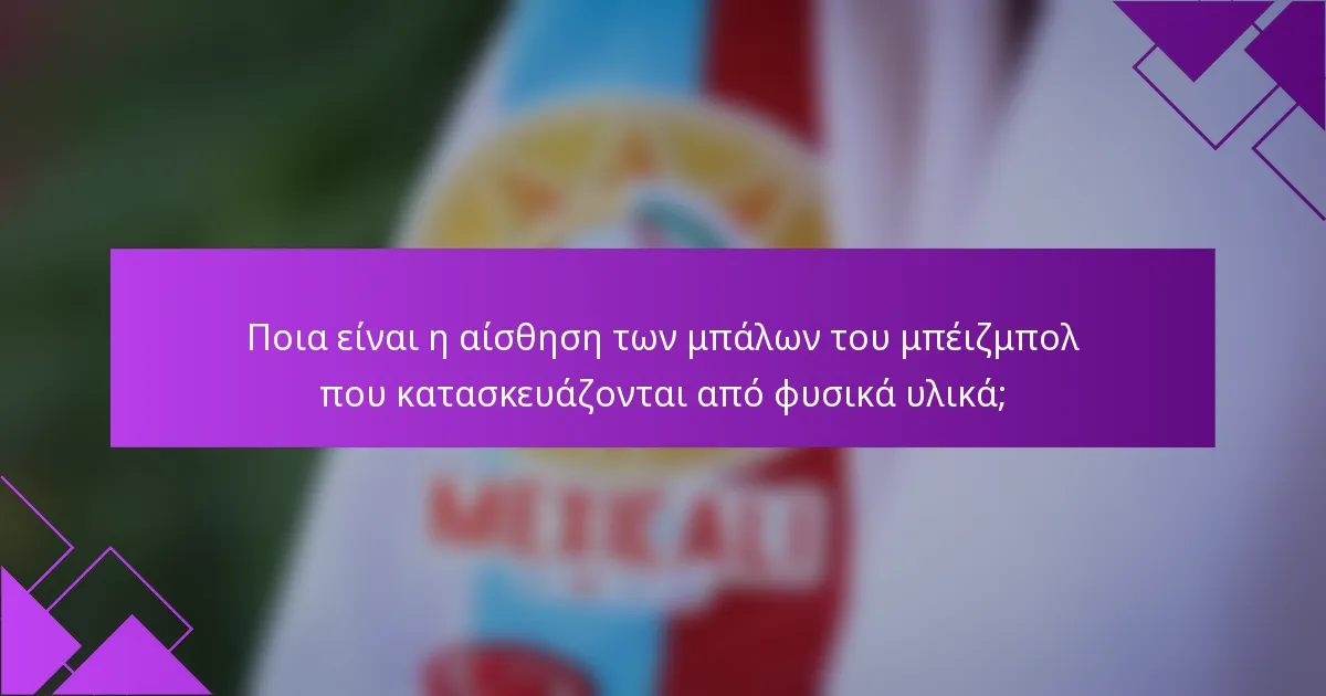 Ποια είναι η αίσθηση των μπάλων του μπέιζμπολ που κατασκευάζονται από φυσικά υλικά;