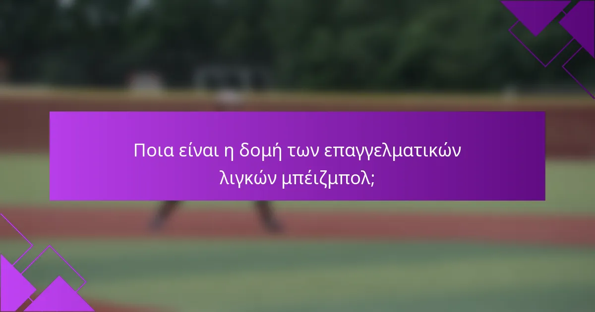Ποια είναι η δομή των επαγγελματικών λιγκών μπέιζμπολ;