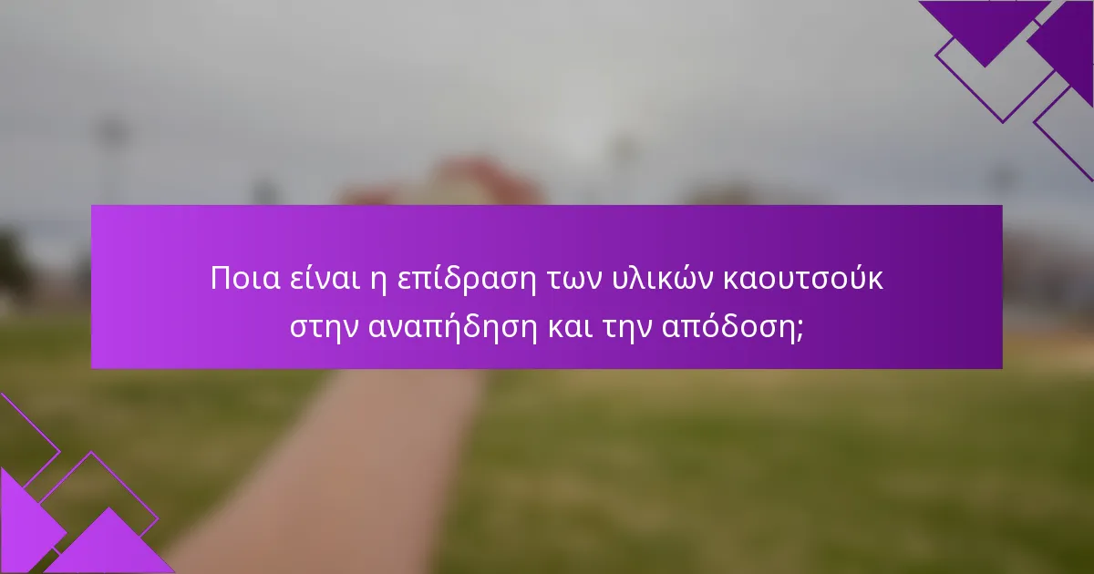 Ποια είναι η επίδραση των υλικών καουτσούκ στην αναπήδηση και την απόδοση;
