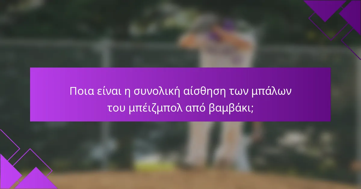 Ποια είναι η συνολική αίσθηση των μπάλων του μπέιζμπολ από βαμβάκι;