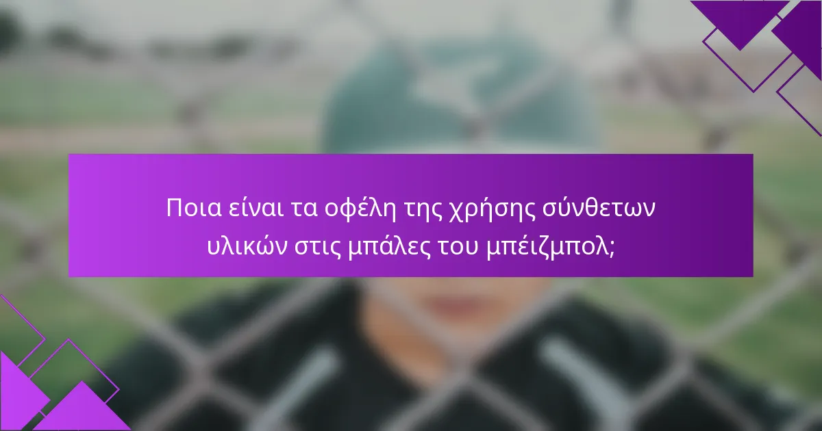 Ποια είναι τα οφέλη της χρήσης σύνθετων υλικών στις μπάλες του μπέιζμπολ;