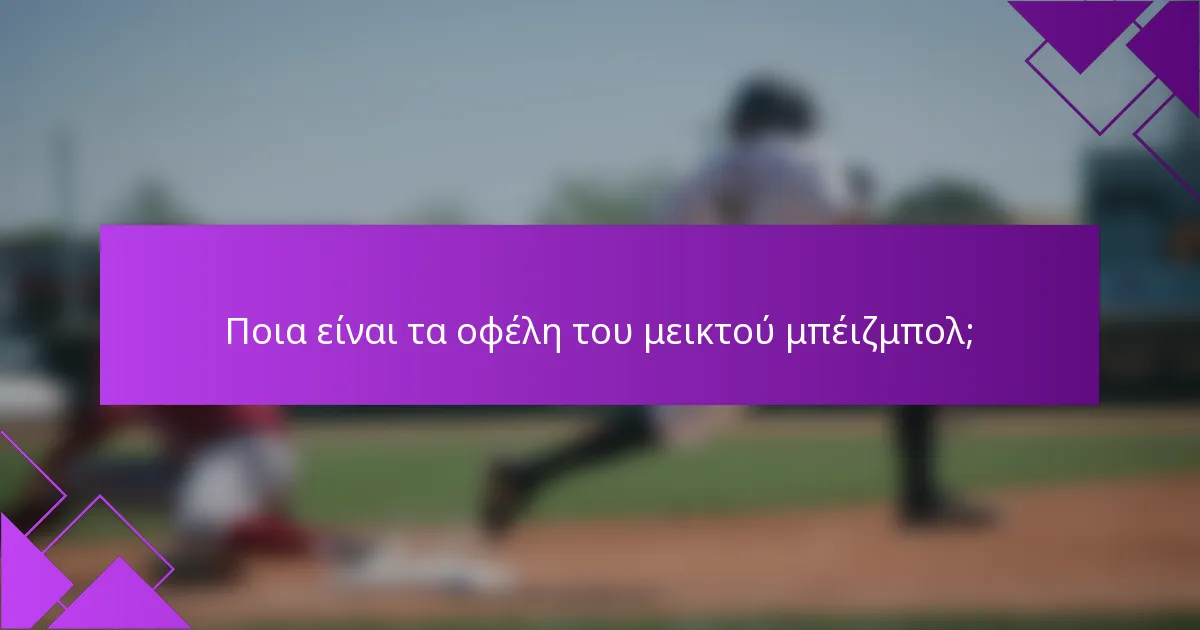 Ποια είναι τα οφέλη του μεικτού μπέιζμπολ;