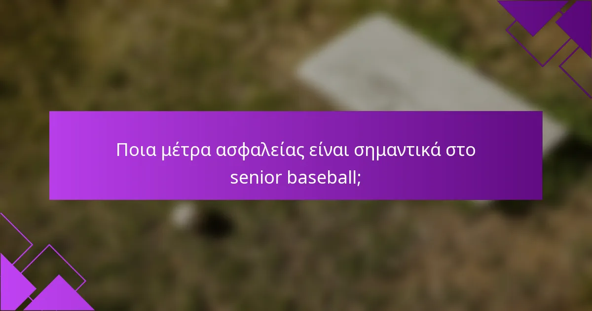 Ποια μέτρα ασφαλείας είναι σημαντικά στο senior baseball;