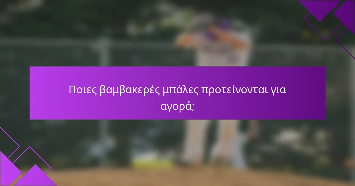 Ποιες βαμβακερές μπάλες προτείνονται για αγορά;