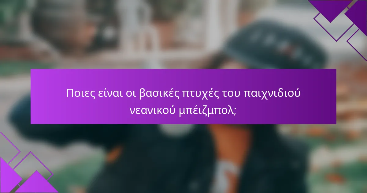 Ποιες είναι οι βασικές πτυχές του παιχνιδιού νεανικού μπέιζμπολ;