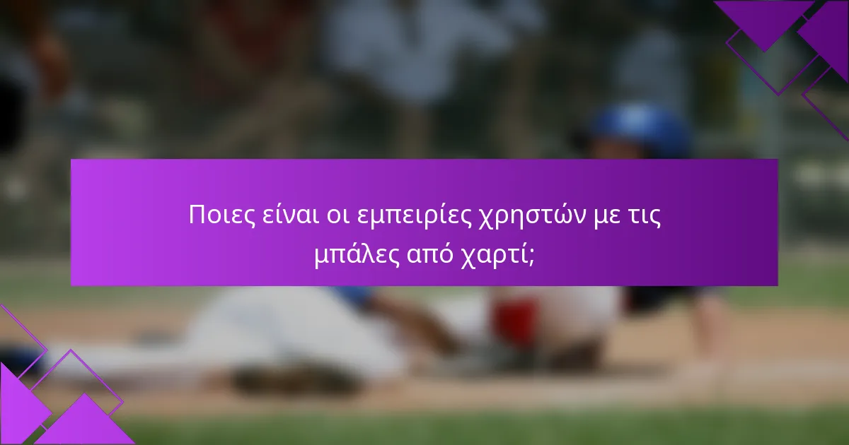 Ποιες είναι οι εμπειρίες χρηστών με τις μπάλες από χαρτί;