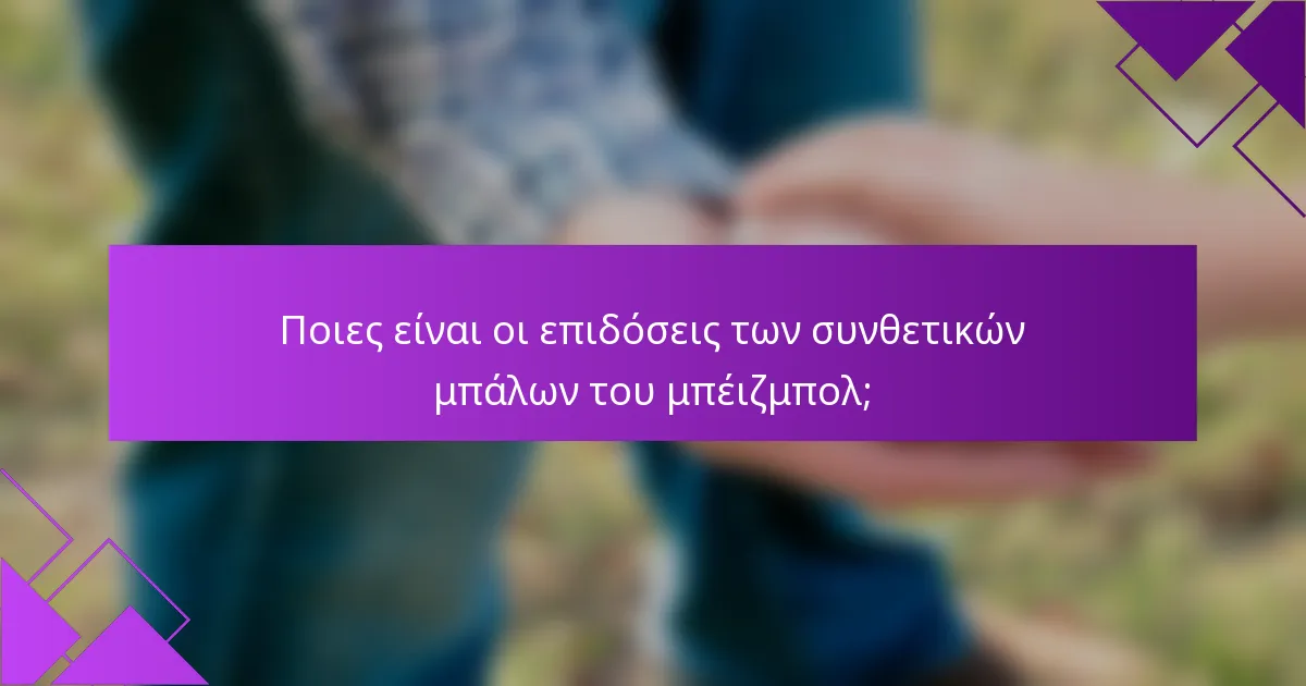 Ποιες είναι οι επιδόσεις των συνθετικών μπάλων του μπέιζμπολ;