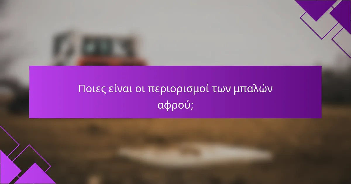 Ποιες είναι οι περιορισμοί των μπαλών αφρού;