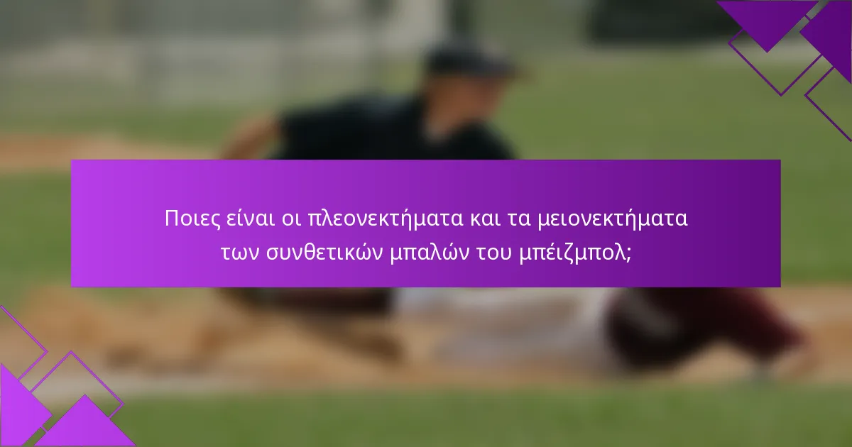 Ποιες είναι οι πλεονεκτήματα και τα μειονεκτήματα των συνθετικών μπαλών του μπέιζμπολ;