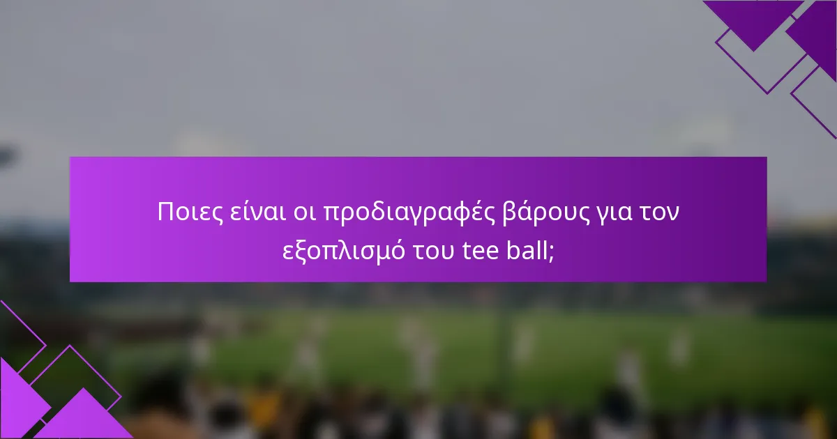 Ποιες είναι οι προδιαγραφές βάρους για τον εξοπλισμό του tee ball;