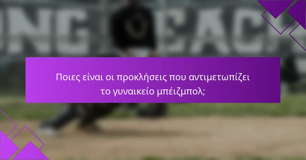 Ποιες είναι οι προκλήσεις που αντιμετωπίζει το γυναικείο μπέιζμπολ;
