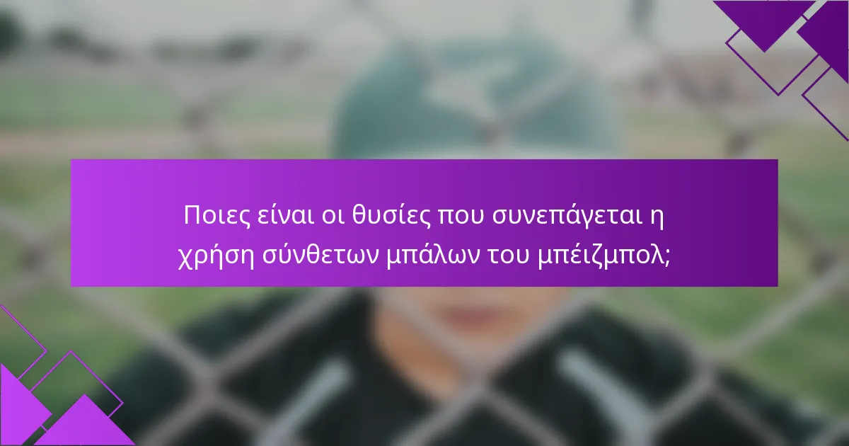 Ποιες είναι οι θυσίες που συνεπάγεται η χρήση σύνθετων μπάλων του μπέιζμπολ;