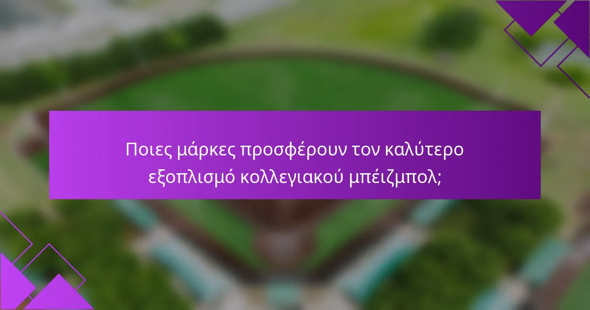 Ποιες μάρκες προσφέρουν τον καλύτερο εξοπλισμό κολλεγιακού μπέιζμπολ;