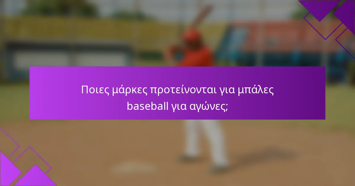 Ποιες μάρκες προτείνονται για μπάλες baseball για αγώνες;