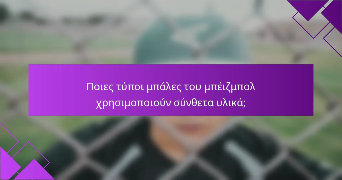 Ποιες τύποι μπάλες του μπέιζμπολ χρησιμοποιούν σύνθετα υλικά;