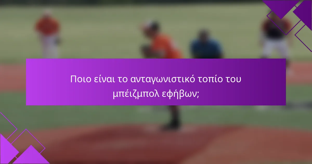 Ποιο είναι το ανταγωνιστικό τοπίο του μπέιζμπολ εφήβων;
