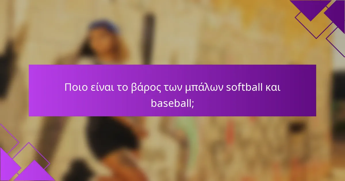 Ποιο είναι το βάρος των μπάλων softball και baseball;
