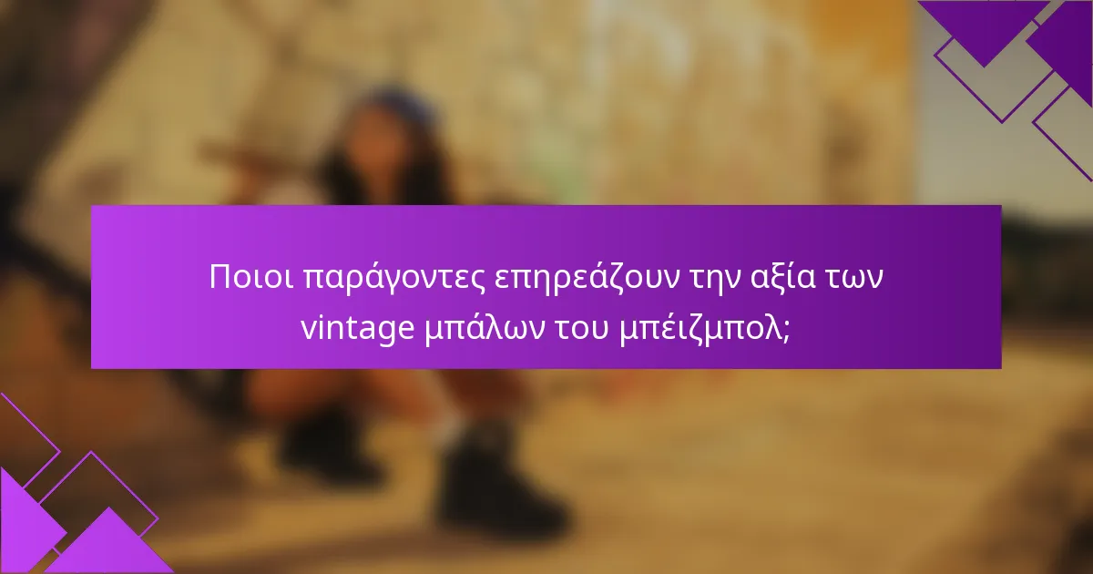 Ποιοι παράγοντες επηρεάζουν την αξία των vintage μπάλων του μπέιζμπολ;