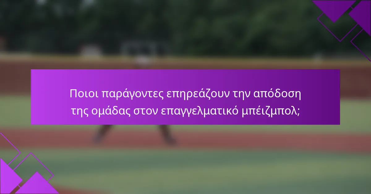 Ποιοι παράγοντες επηρεάζουν την απόδοση της ομάδας στον επαγγελματικό μπέιζμπολ;