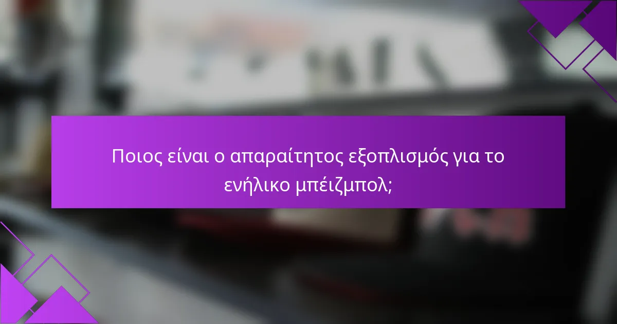 Ποιος είναι ο απαραίτητος εξοπλισμός για το ενήλικο μπέιζμπολ;
