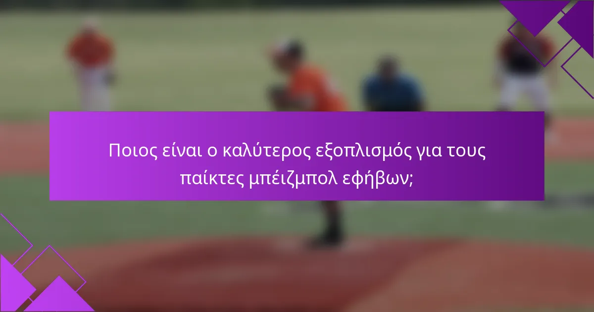 Ποιος είναι ο καλύτερος εξοπλισμός για τους παίκτες μπέιζμπολ εφήβων;