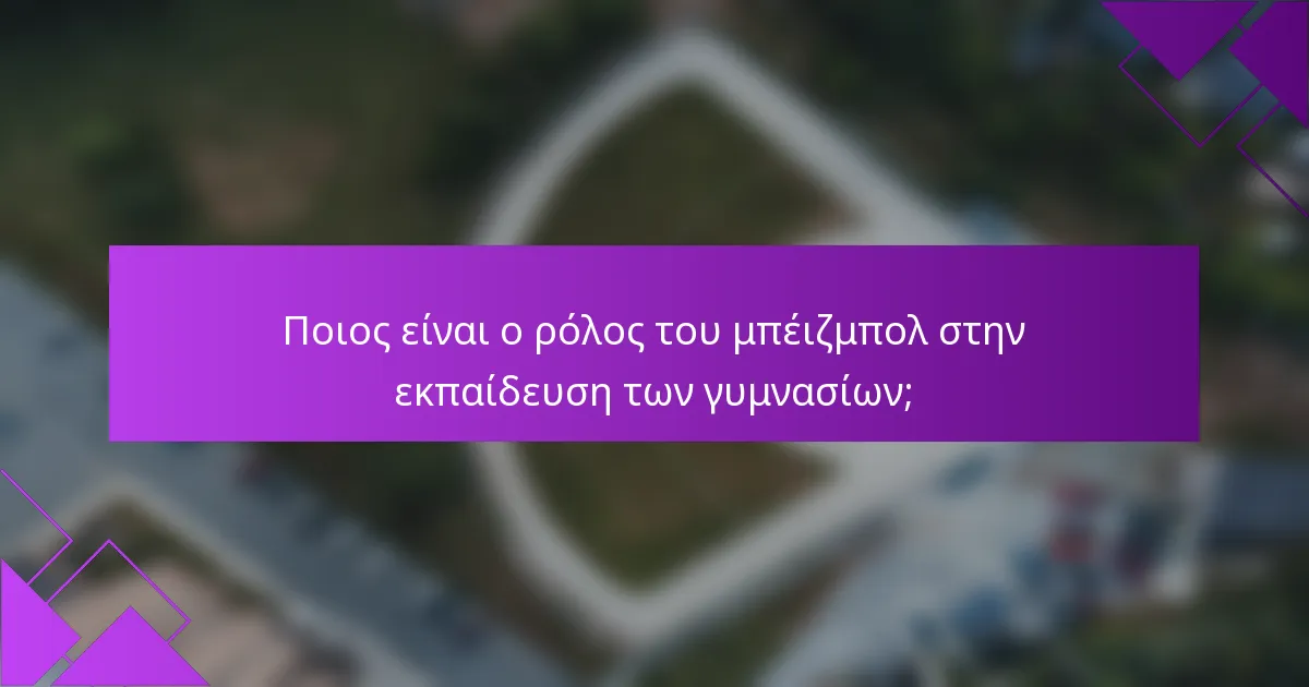 Ποιος είναι ο ρόλος του μπέιζμπολ στην εκπαίδευση των γυμνασίων;