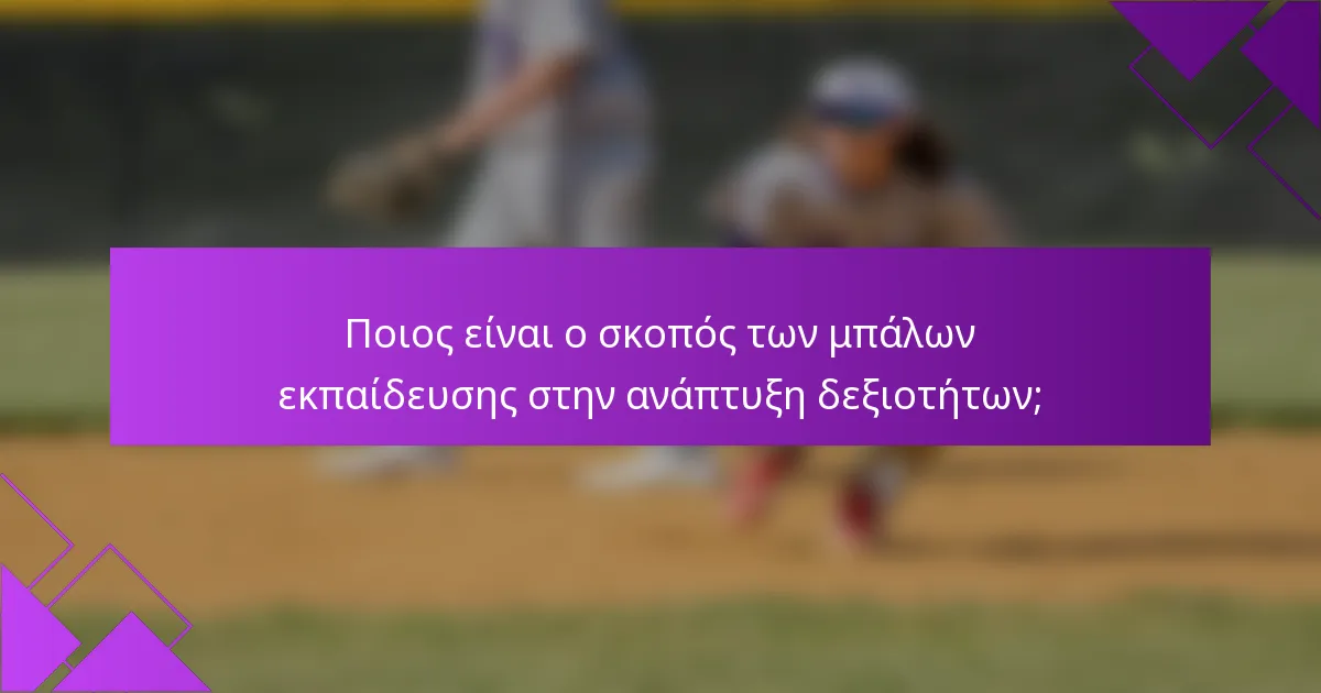 Ποιος είναι ο σκοπός των μπάλων εκπαίδευσης στην ανάπτυξη δεξιοτήτων;
