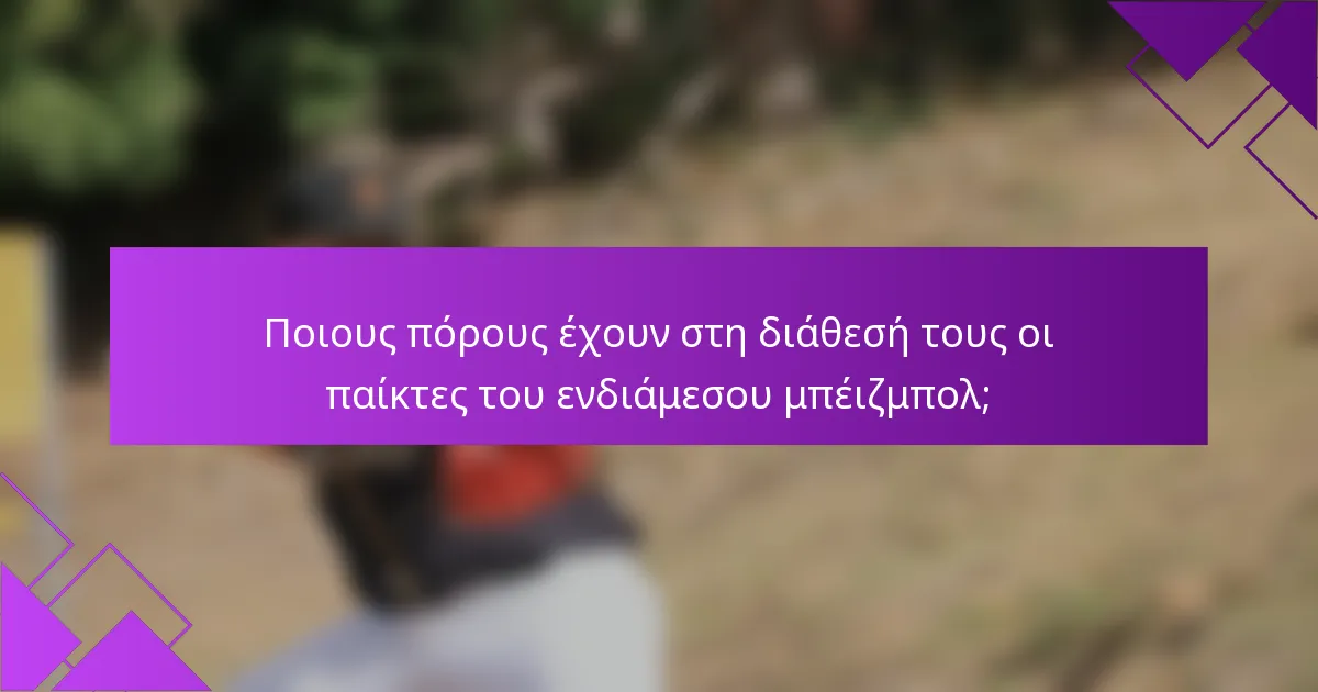 Ποιους πόρους έχουν στη διάθεσή τους οι παίκτες του ενδιάμεσου μπέιζμπολ;