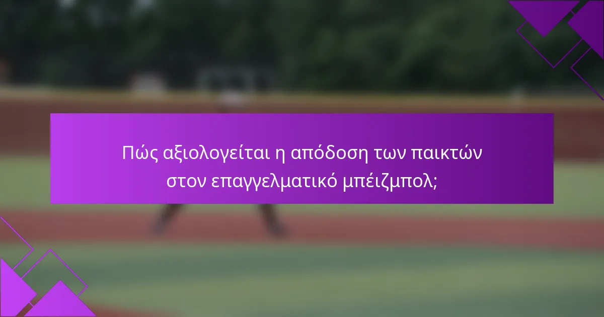 Πώς αξιολογείται η απόδοση των παικτών στον επαγγελματικό μπέιζμπολ;