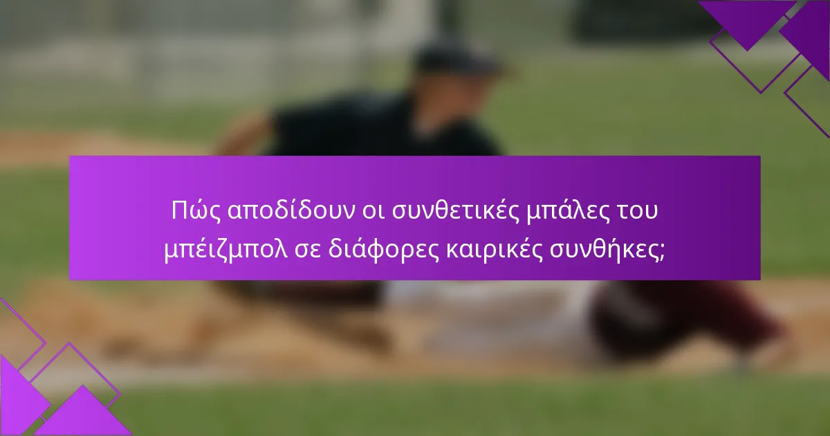 Πώς αποδίδουν οι συνθετικές μπάλες του μπέιζμπολ σε διάφορες καιρικές συνθήκες;