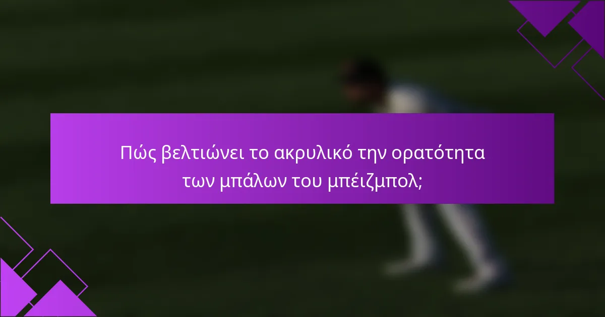 Πώς βελτιώνει το ακρυλικό την ορατότητα των μπάλων του μπέιζμπολ;