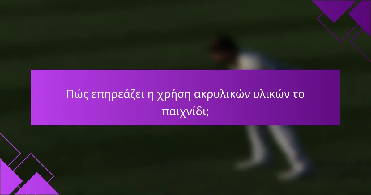 Πώς επηρεάζει η χρήση ακρυλικών υλικών το παιχνίδι;