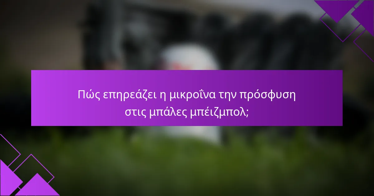 Πώς επηρεάζει η μικροΐνα την πρόσφυση στις μπάλες μπέιζμπολ;