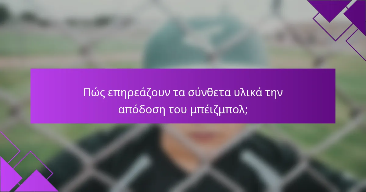 Πώς επηρεάζουν τα σύνθετα υλικά την απόδοση του μπέιζμπολ;