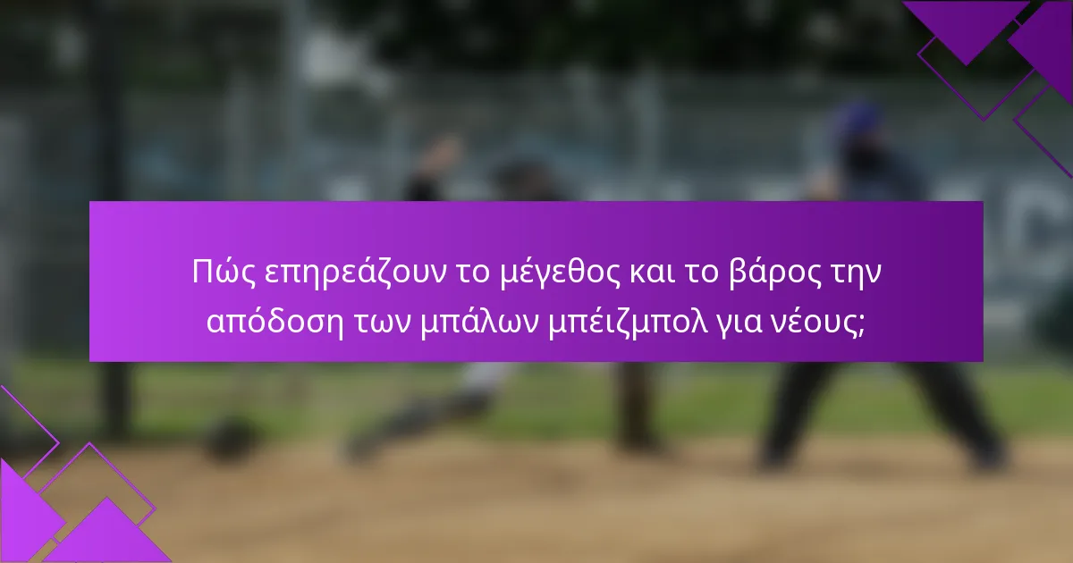 Πώς επηρεάζουν το μέγεθος και το βάρος την απόδοση των μπάλων μπέιζμπολ για νέους;