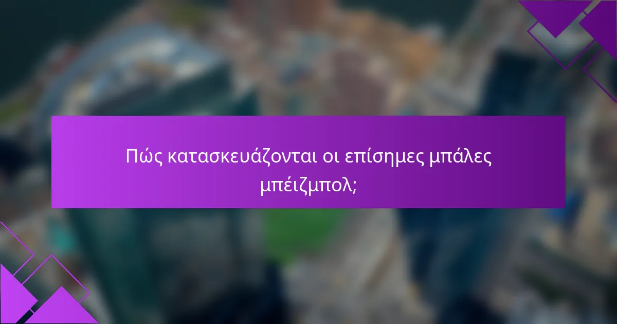 Πώς κατασκευάζονται οι επίσημες μπάλες μπέιζμπολ;