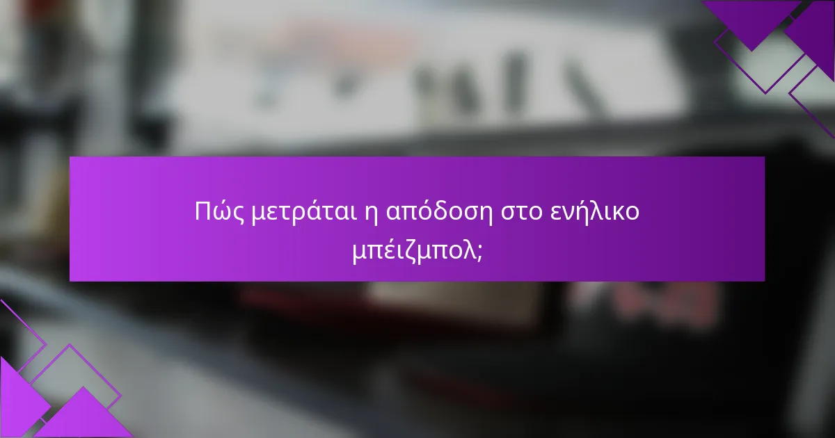 Πώς μετράται η απόδοση στο ενήλικο μπέιζμπολ;