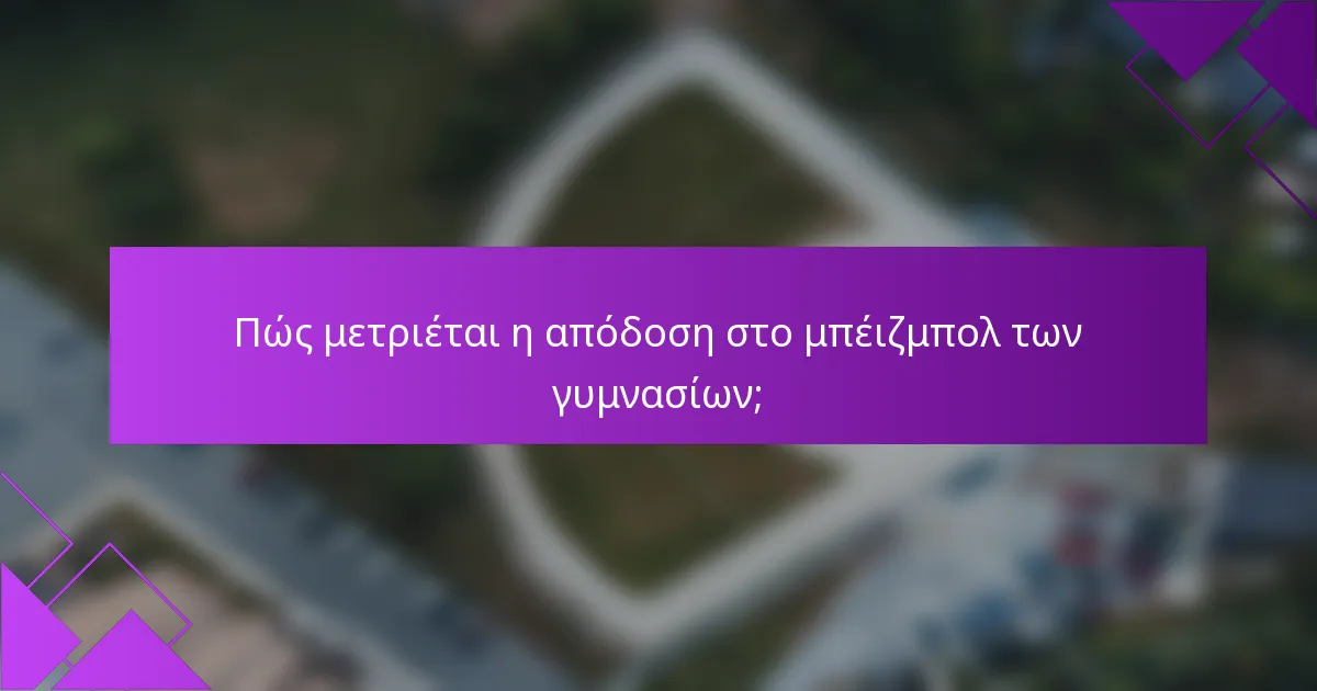 Πώς μετριέται η απόδοση στο μπέιζμπολ των γυμνασίων;