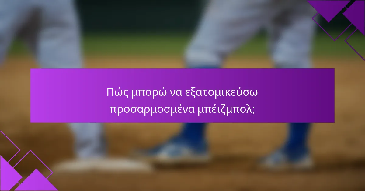 Πώς μπορώ να εξατομικεύσω προσαρμοσμένα μπέιζμπολ;