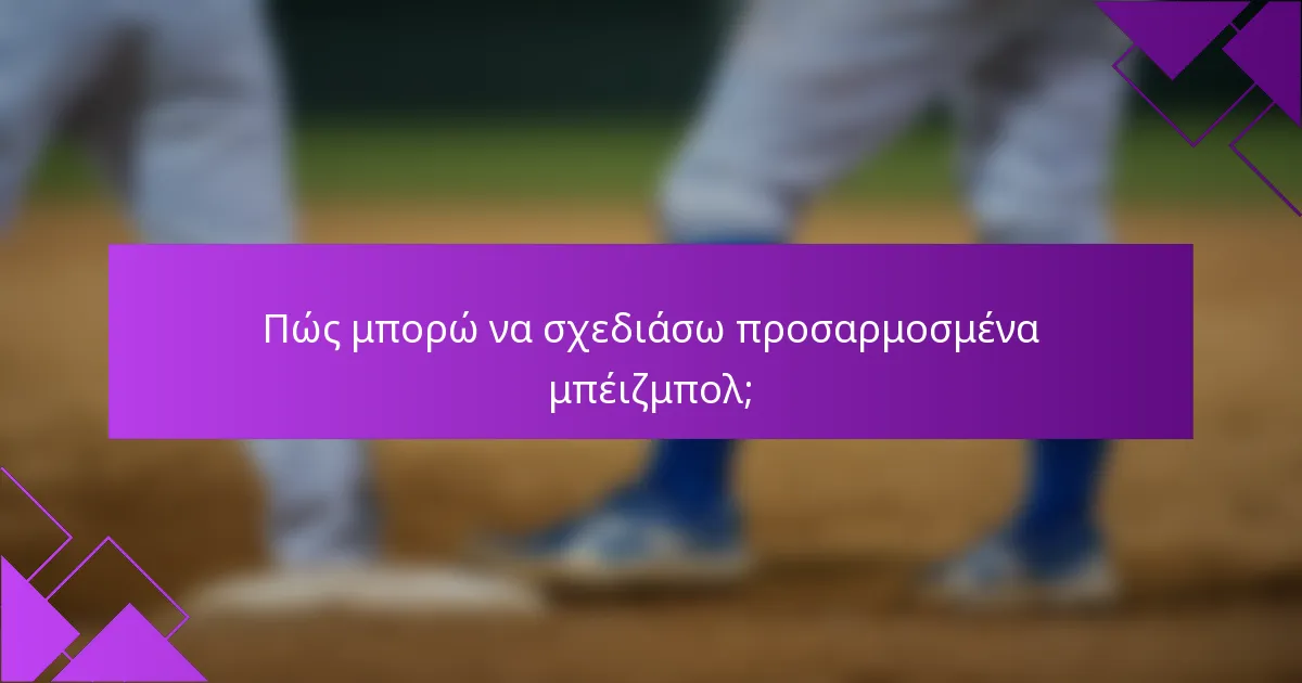 Πώς μπορώ να σχεδιάσω προσαρμοσμένα μπέιζμπολ;