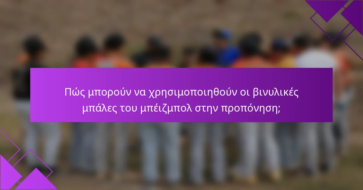 Πώς μπορούν να χρησιμοποιηθούν οι βινυλικές μπάλες του μπέιζμπολ στην προπόνηση;
