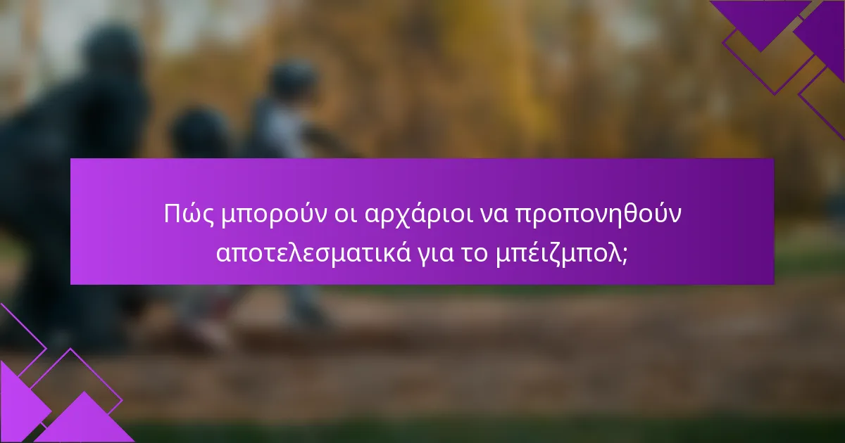Πώς μπορούν οι αρχάριοι να προπονηθούν αποτελεσματικά για το μπέιζμπολ;