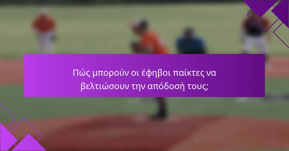 Πώς μπορούν οι έφηβοι παίκτες να βελτιώσουν την απόδοσή τους;