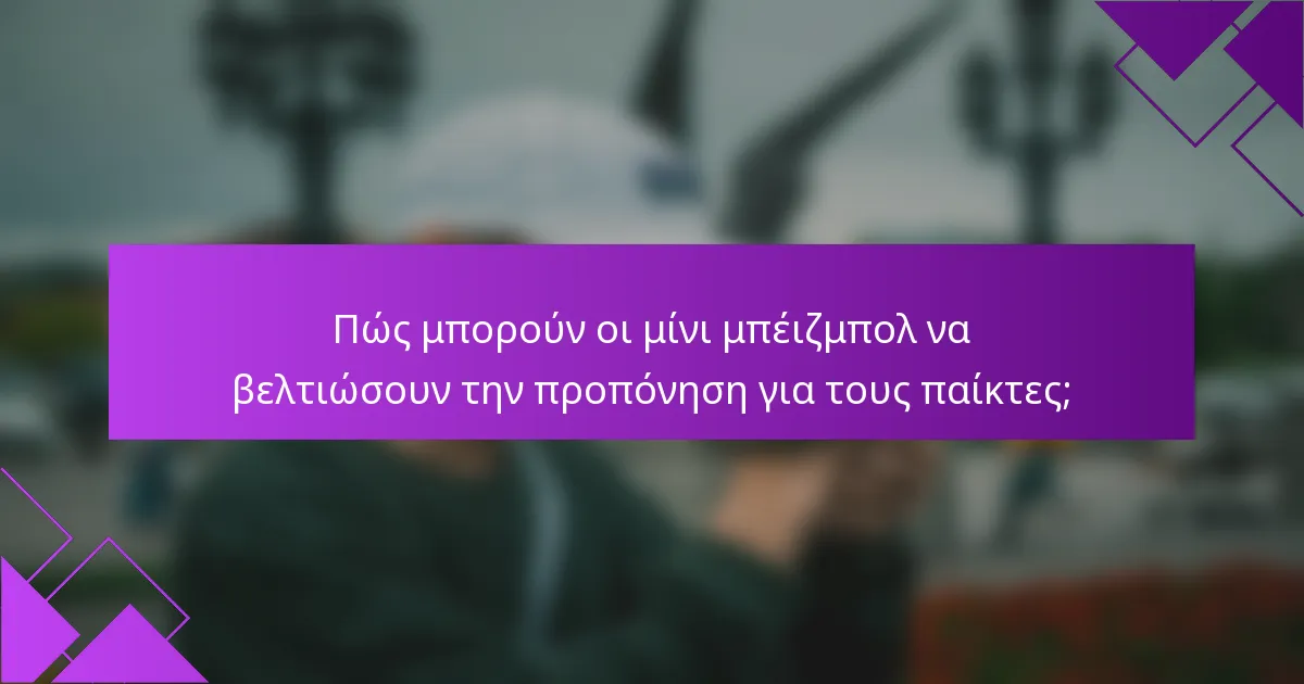Πώς μπορούν οι μίνι μπέιζμπολ να βελτιώσουν την προπόνηση για τους παίκτες;