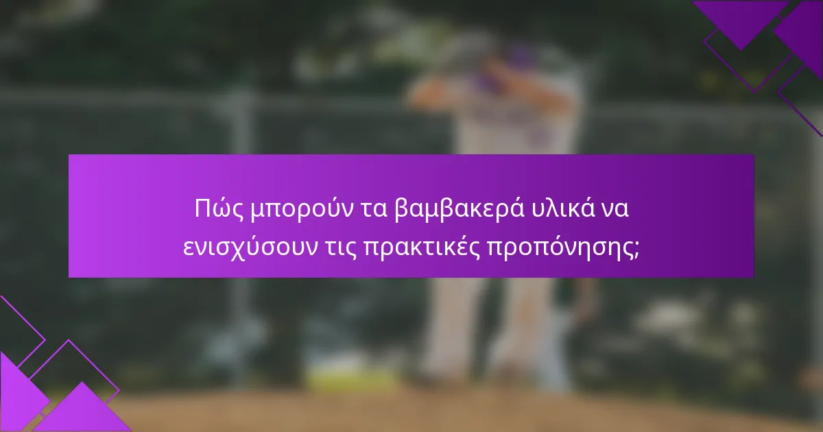 Πώς μπορούν τα βαμβακερά υλικά να ενισχύσουν τις πρακτικές προπόνησης;
