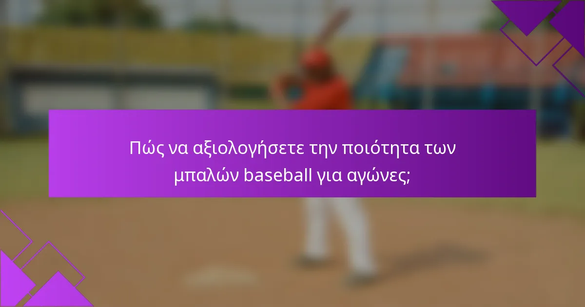 Πώς να αξιολογήσετε την ποιότητα των μπαλών baseball για αγώνες;