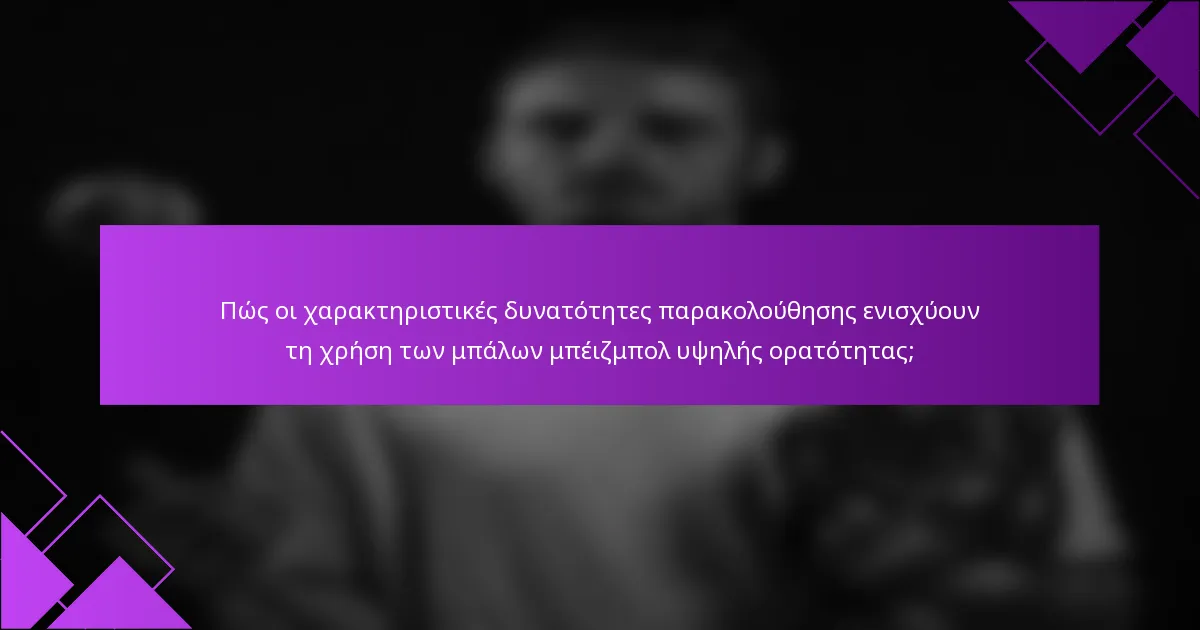 Πώς οι χαρακτηριστικές δυνατότητες παρακολούθησης ενισχύουν τη χρήση των μπάλων μπέιζμπολ υψηλής ορατότητας;