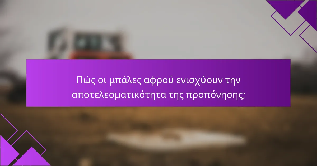 Πώς οι μπάλες αφρού ενισχύουν την αποτελεσματικότητα της προπόνησης;