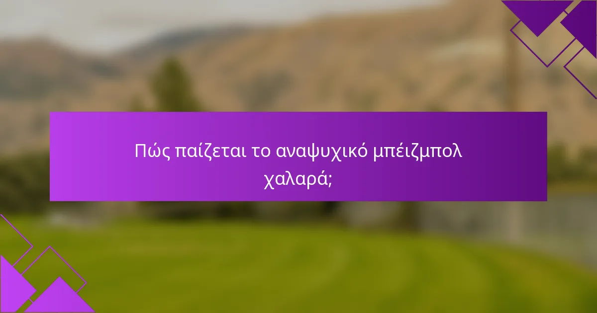 Πώς παίζεται το αναψυχικό μπέιζμπολ χαλαρά;