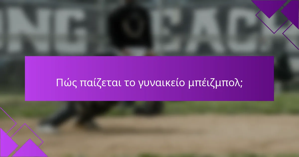 Πώς παίζεται το γυναικείο μπέιζμπολ;